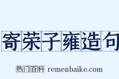 寄荣子雍造句是什么意思的图片